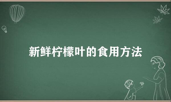新鲜柠檬叶的食用方法