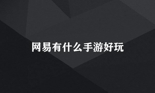 网易有什么手游好玩