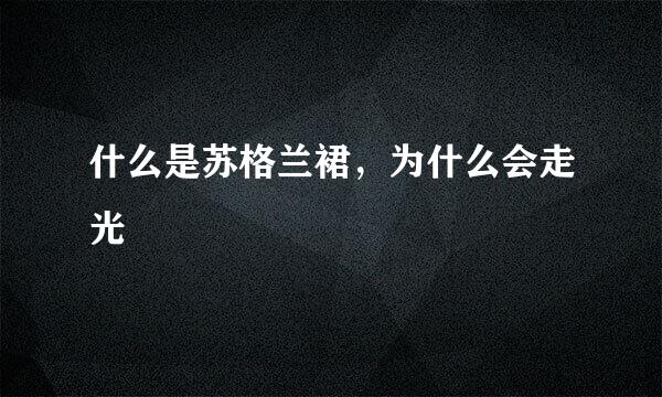 什么是苏格兰裙，为什么会走光