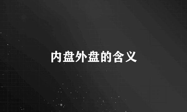 内盘外盘的含义