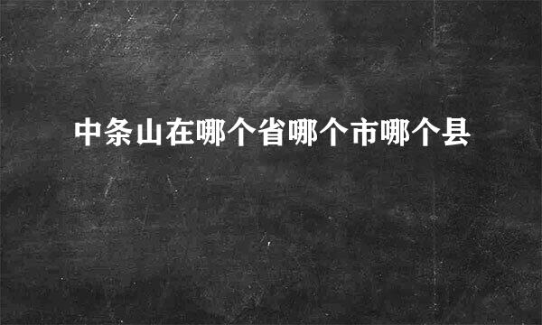 中条山在哪个省哪个市哪个县