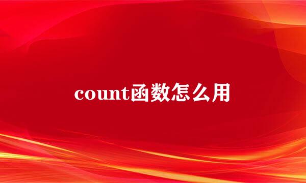 count函数怎么用