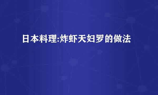 日本料理:炸虾天妇罗的做法