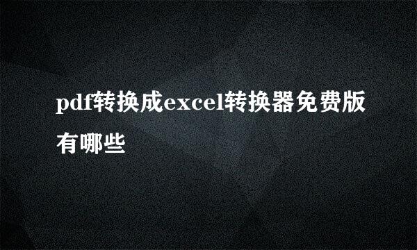 pdf转换成excel转换器免费版有哪些