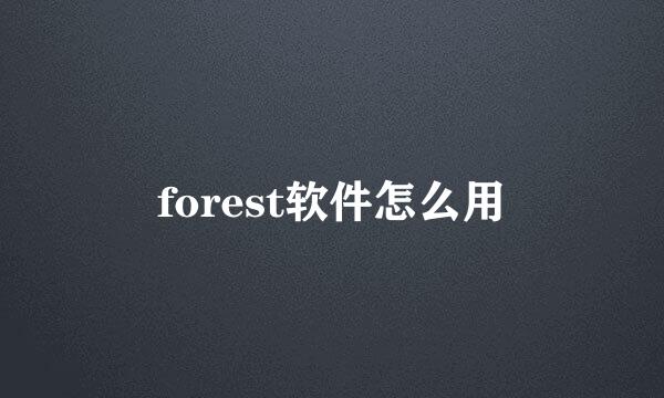 forest软件怎么用