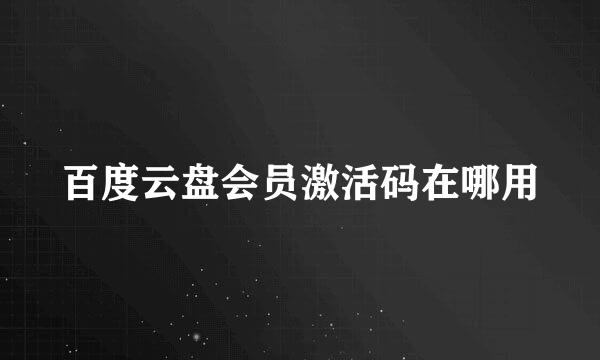 百度云盘会员激活码在哪用