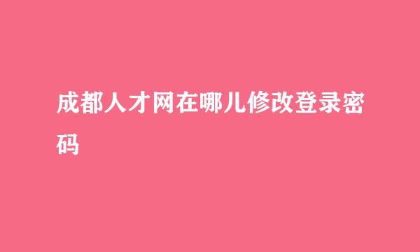 成都人才网在哪儿修改登录密码