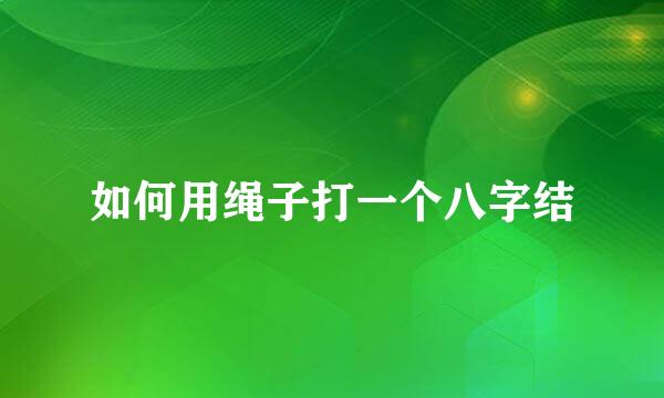 如何用绳子打一个八字结