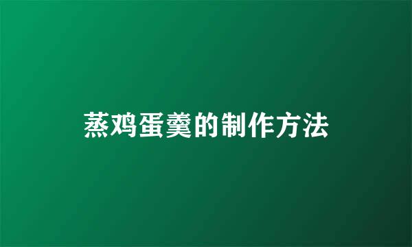 蒸鸡蛋羹的制作方法