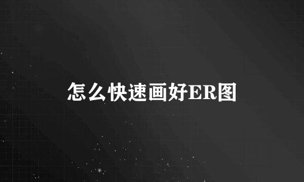 怎么快速画好ER图