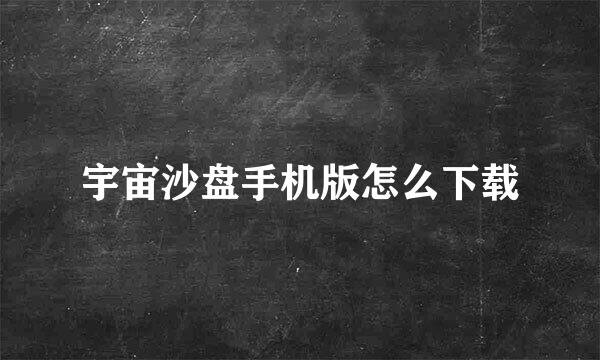 宇宙沙盘手机版怎么下载