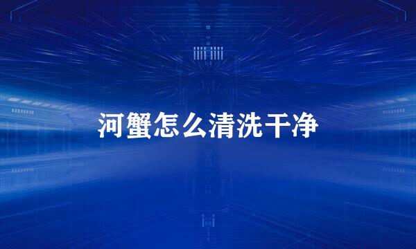 河蟹怎么清洗干净