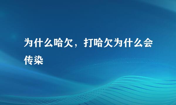 为什么哈欠，打哈欠为什么会传染