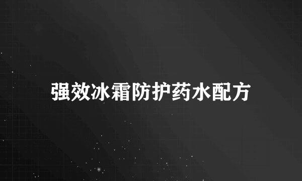 强效冰霜防护药水配方