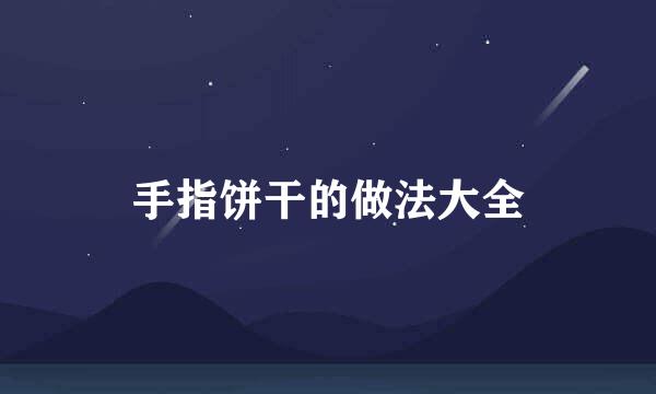 手指饼干的做法大全