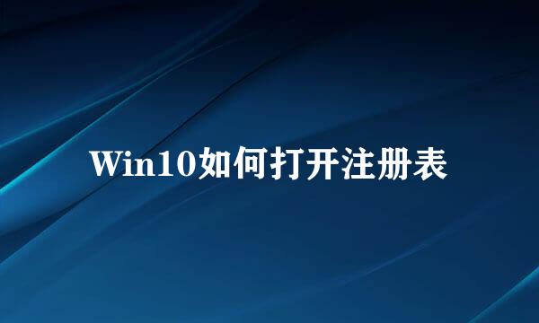 Win10如何打开注册表