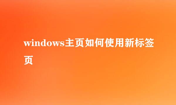 windows主页如何使用新标签页