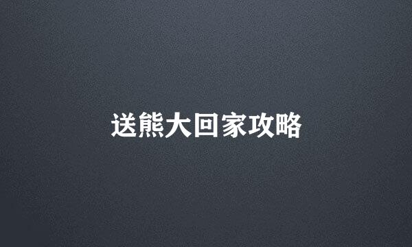 送熊大回家攻略