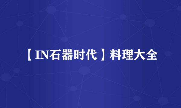 【IN石器时代】料理大全