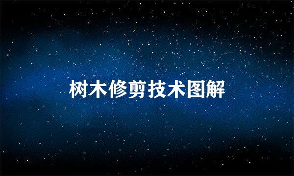 树木修剪技术图解