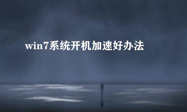 win7系统开机加速好办法