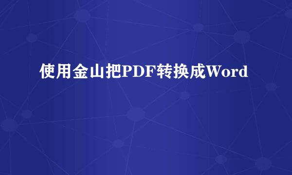 使用金山把PDF转换成Word