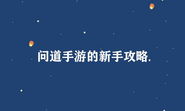 问道手游的新手攻略
