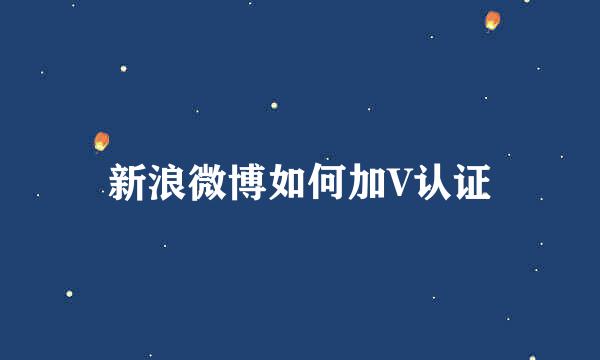 新浪微博如何加V认证