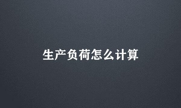 生产负荷怎么计算