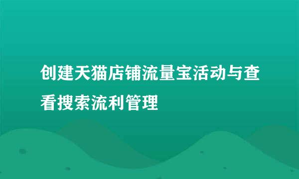创建天猫店铺流量宝活动与查看搜索流利管理