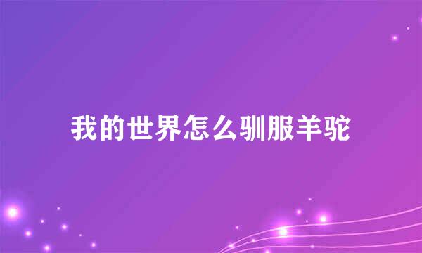 我的世界怎么驯服羊驼