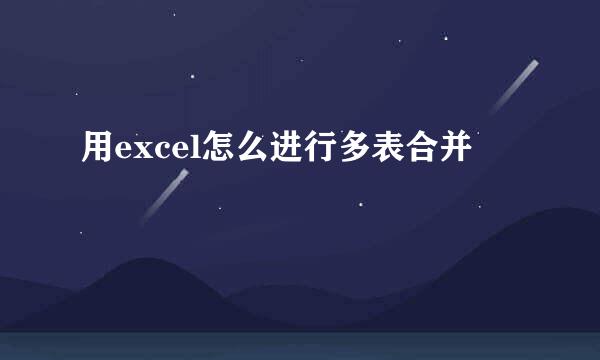 用excel怎么进行多表合并