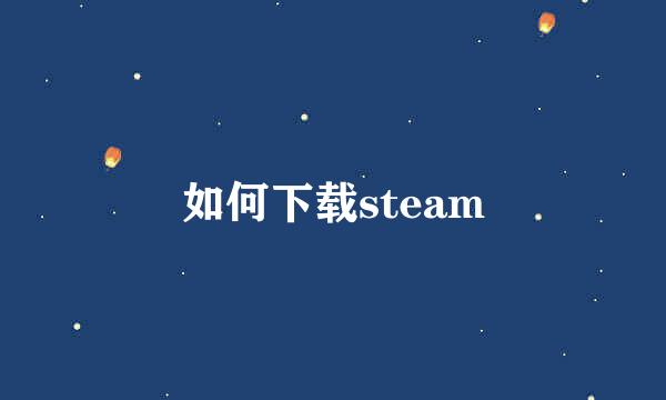如何下载steam