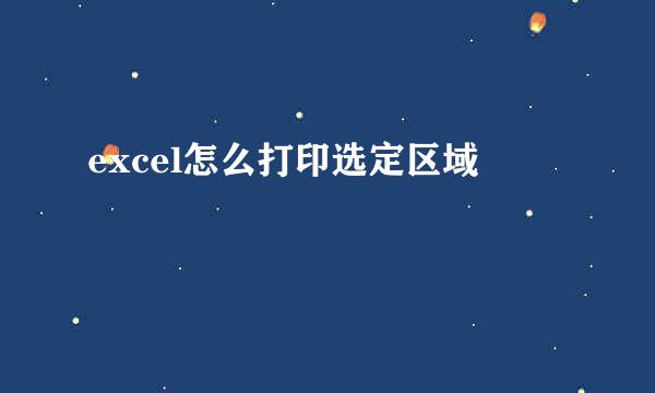 excel怎么打印选定区域