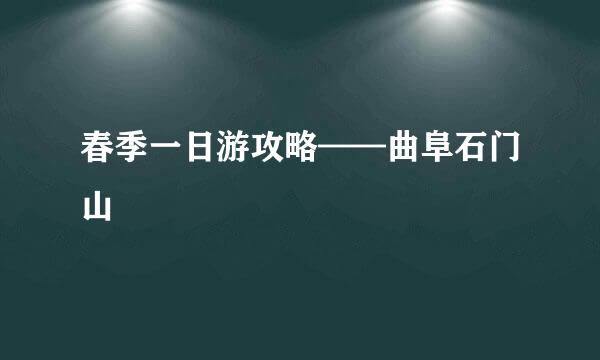 春季一日游攻略——曲阜石门山