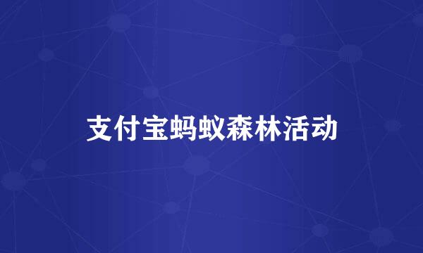 支付宝蚂蚁森林活动