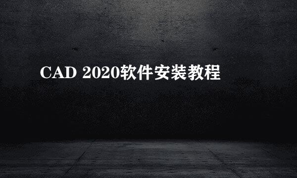 CAD 2020软件安装教程