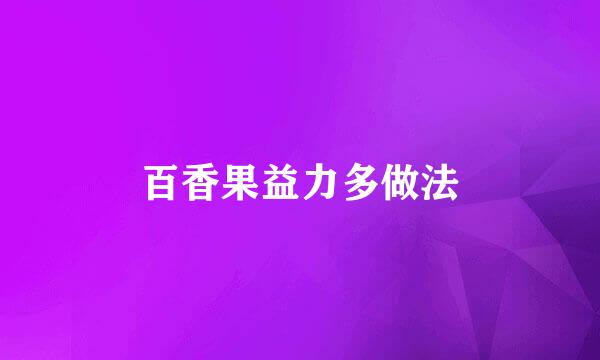百香果益力多做法