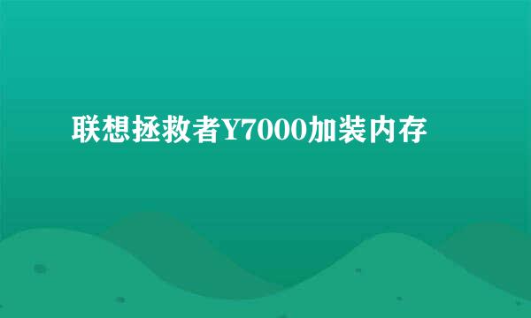 联想拯救者Y7000加装内存
