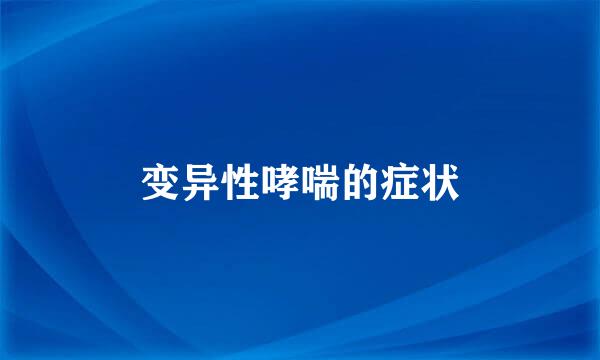 变异性哮喘的症状
