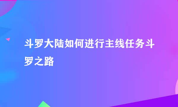 斗罗大陆如何进行主线任务斗罗之路