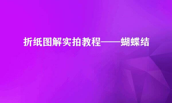 折纸图解实拍教程——蝴蝶结