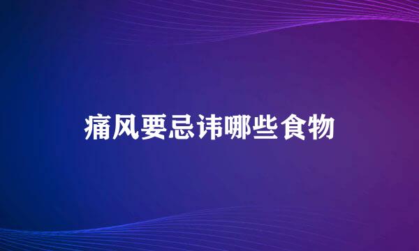痛风要忌讳哪些食物