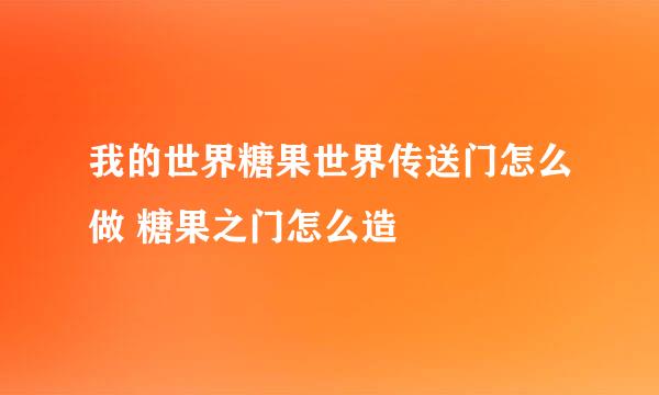我的世界糖果世界传送门怎么做 糖果之门怎么造