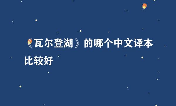 《瓦尔登湖》的哪个中文译本比较好