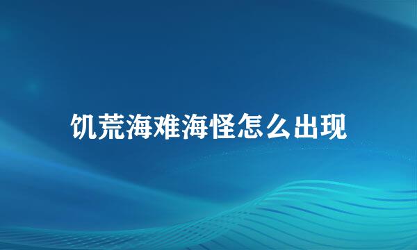 饥荒海难海怪怎么出现