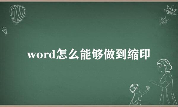 word怎么能够做到缩印
