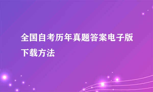 全国自考历年真题答案电子版下载方法