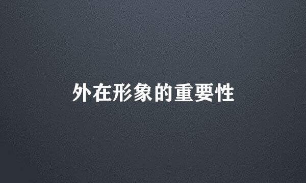 外在形象的重要性