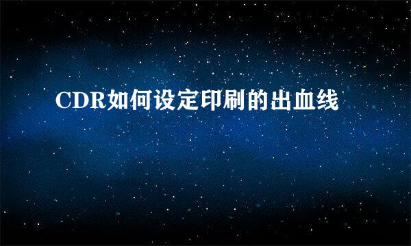 CDR如何设定印刷的出血线